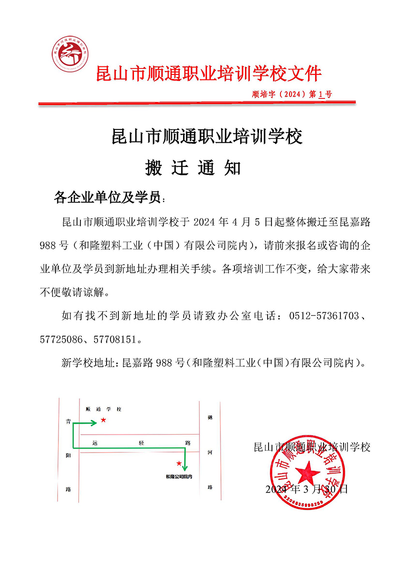 20240330昆山市顺通职业培训学校搬迁通知-1.jpg